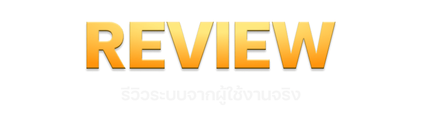 ระบบ Review จากผู้ใช้งานจริง