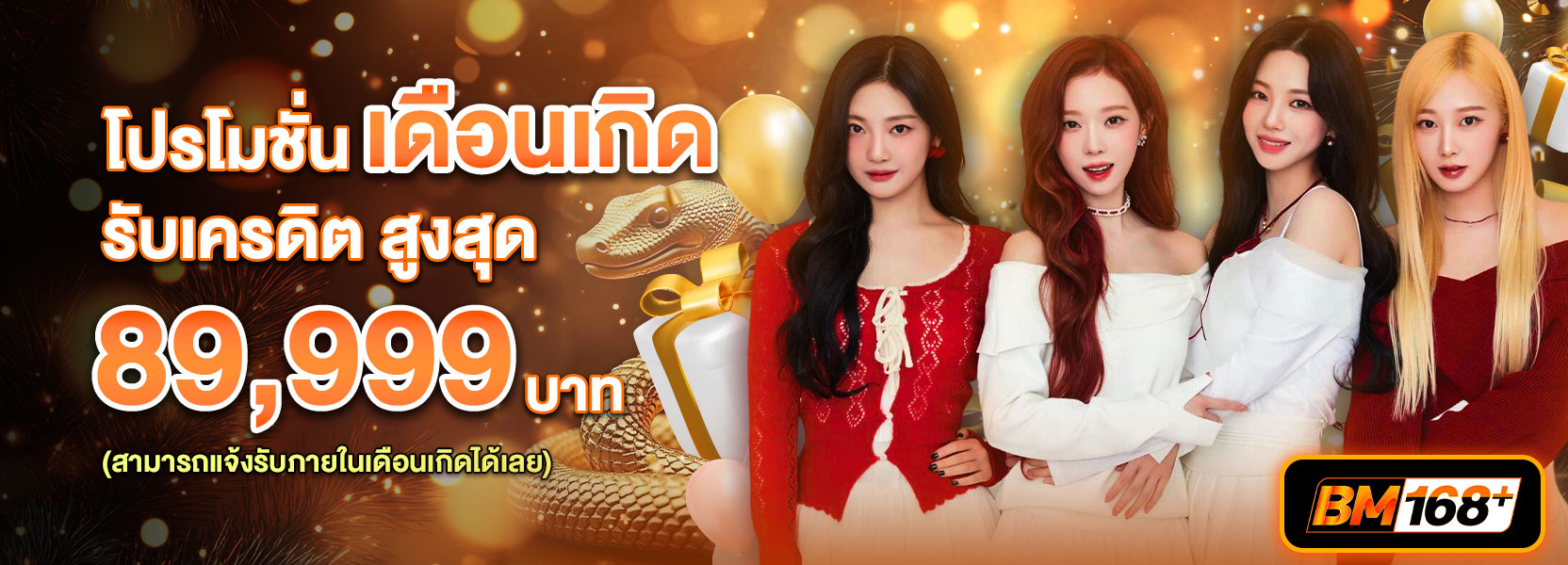 โปรโมชั่นวันเกิด