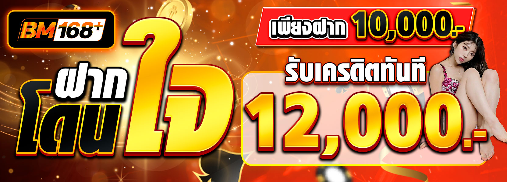 “โปรฝากโดนใจ ฝาก 10,000.- รับ 12,000.-”