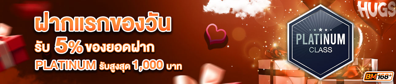 บาคาร่า คาสิโน สล็อตออนไลน์ โปรโมชั่นฝากยอดแรกของวันระดับ PLATINUM รับฟรี 5%