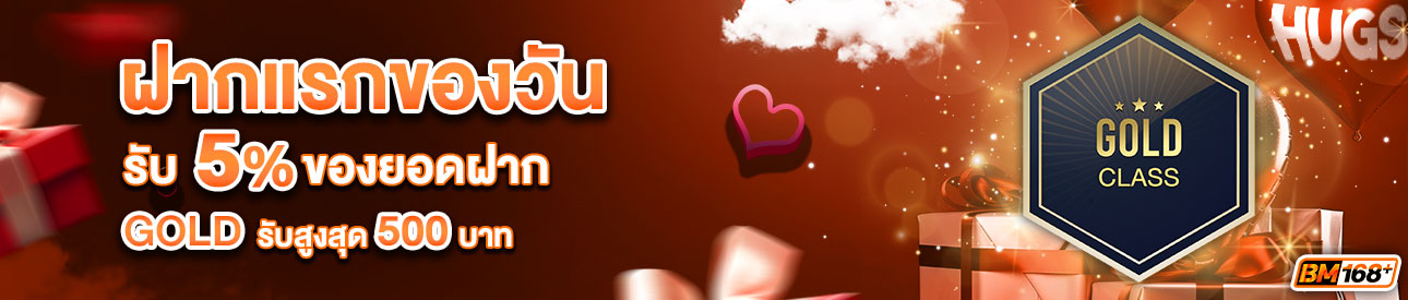 บาคาร่า คาสิโน สล็อตออนไลน์ โปรโมชั่นฝากยอดแรกของวันระดับ GOLD รับฟรี 5%