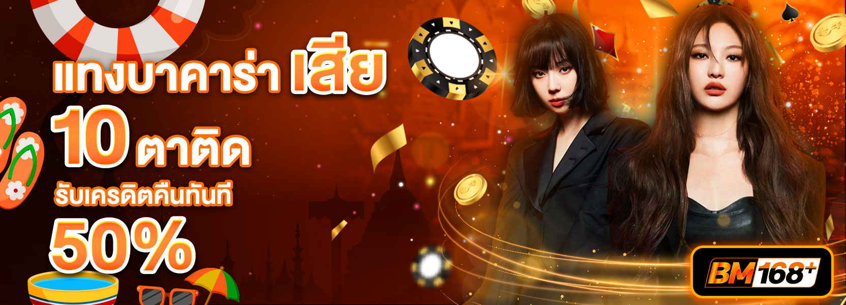 โปรแทงบาคาร่าเสีย 10 ตาติด สงกราณ์