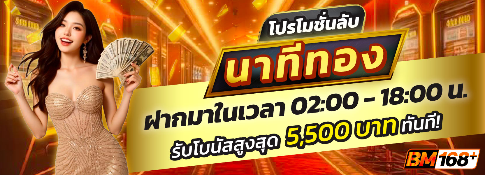 นาทีทอง