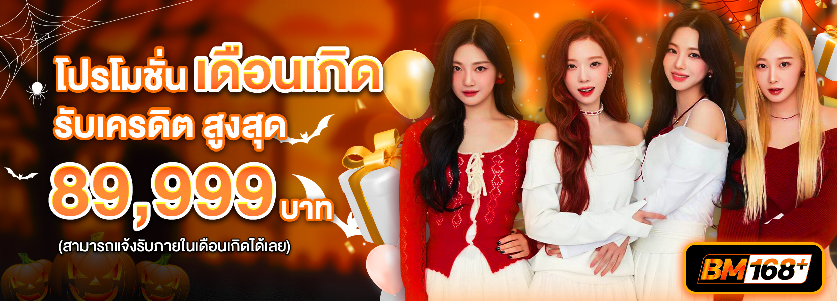 โปรโมชั่นเดือนเกิด ฮาลาวีน